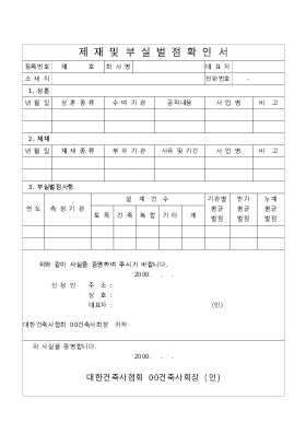 제재 및 부실벌점 확인서